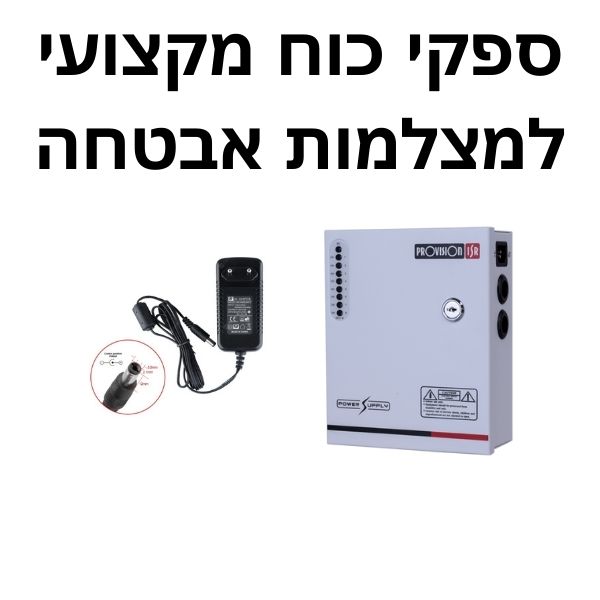 ספקי כוח מקצועי למצלמות אבטחה