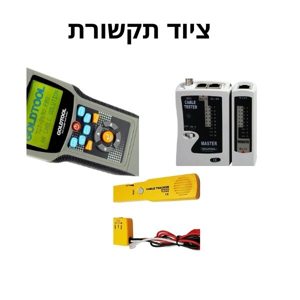 ציוד תקשורת