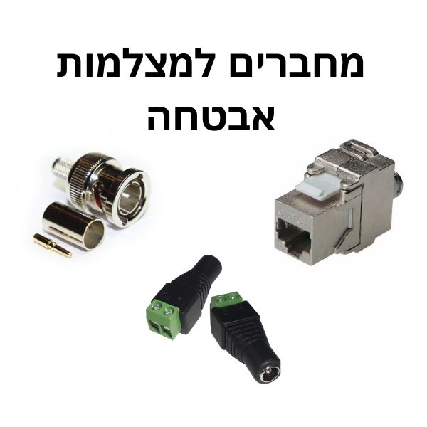 מחברים למצלמות אבטחה