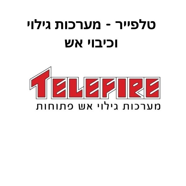 טלפייר - מערכות גילוי וכיבוי אש