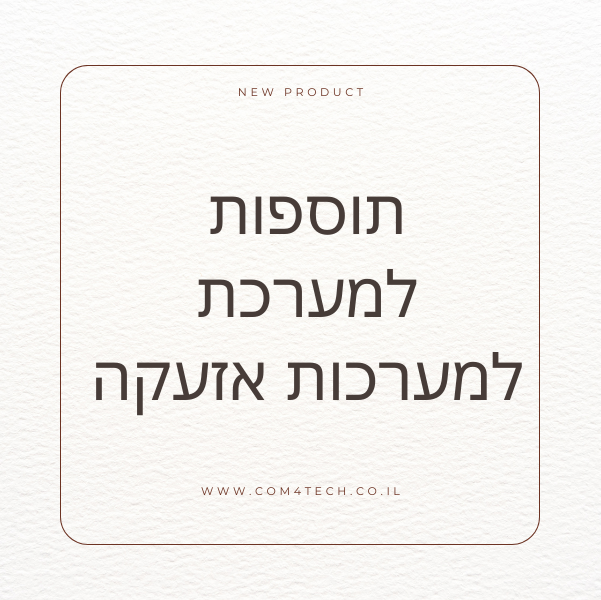 תוספות למערכת אזעקה