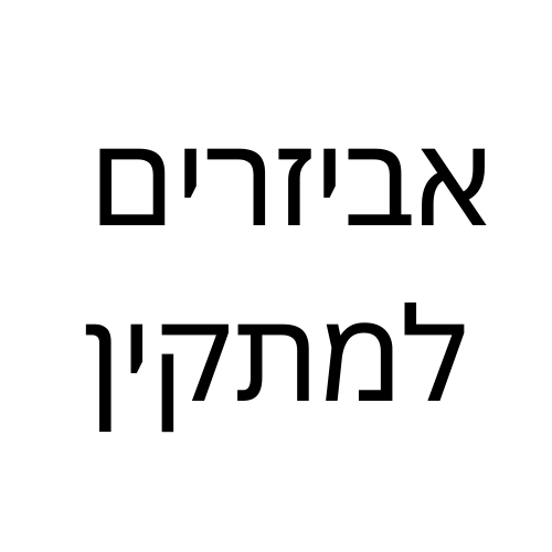 אביזרים למתקין