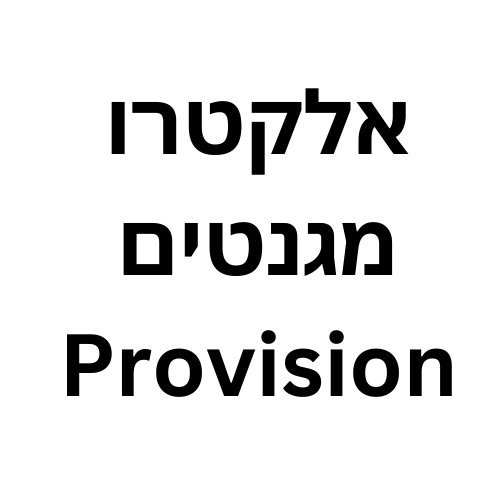 אלקטרו מגנטים Provision