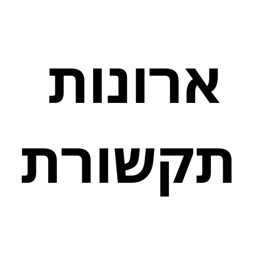 ארונות תקשורת