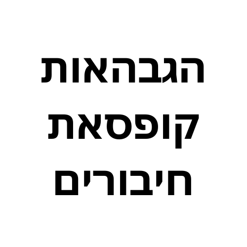 הגבהאות קופסאת חיבורים